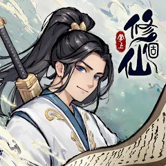掌上修個仙代儲值